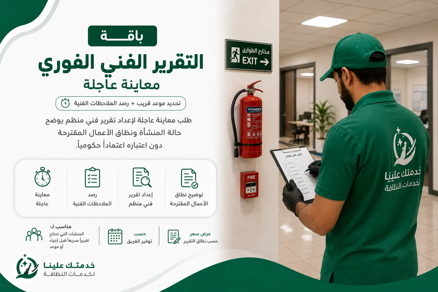 تقرير فني فوري بالرياض