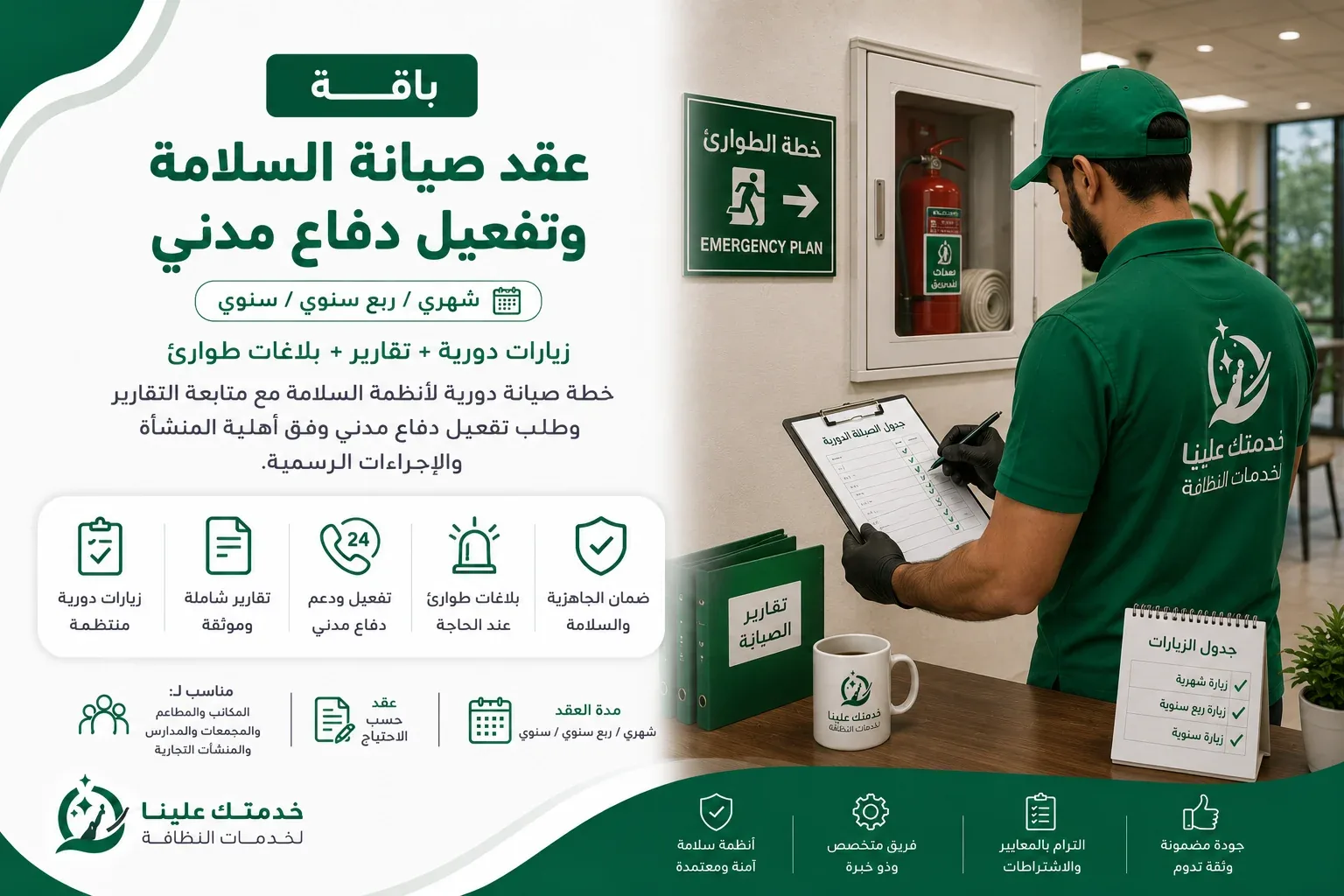 عقد صيانة دفاع مدني بالرياض لأنظمة السلامة