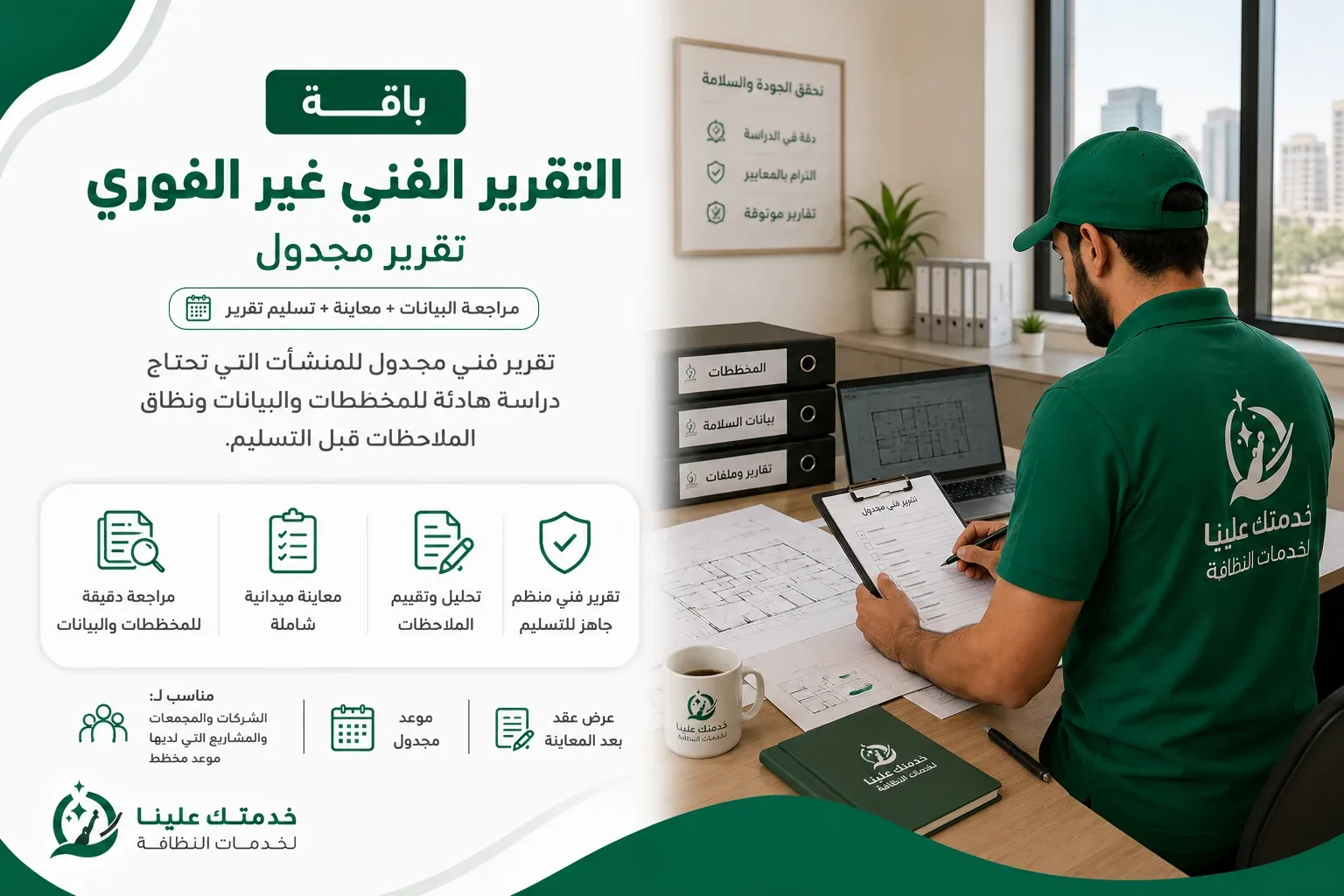 تقرير فني غير فوري بالرياض