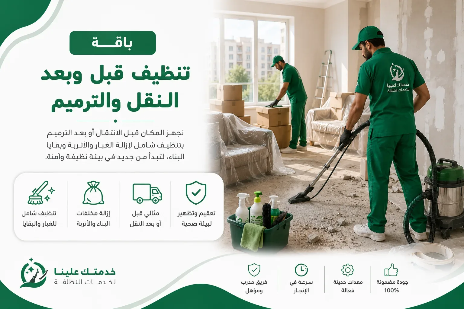 تنظيف قبل النقل بالرياض