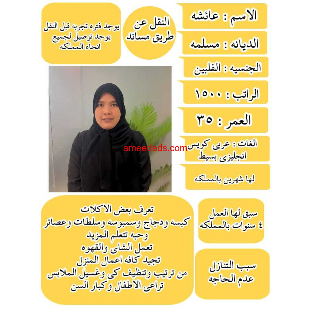 فلبينية مسلمة ممتازة تجيد الطبخ