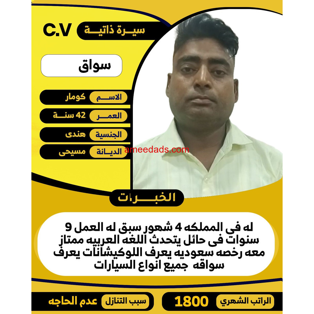 سائق هندي سبق له العمل 9 سنوات