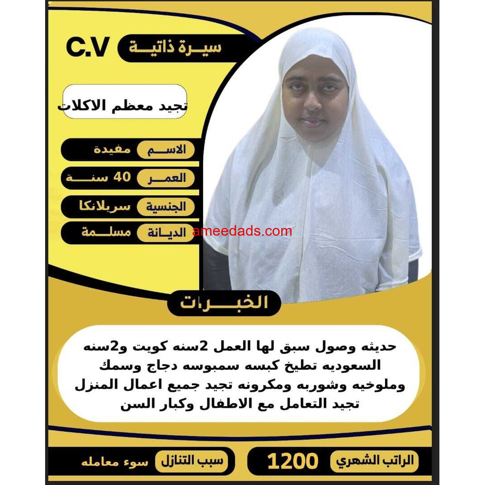 سيرلانكية طباخة سبق لها العمل ممتازه 0576153972