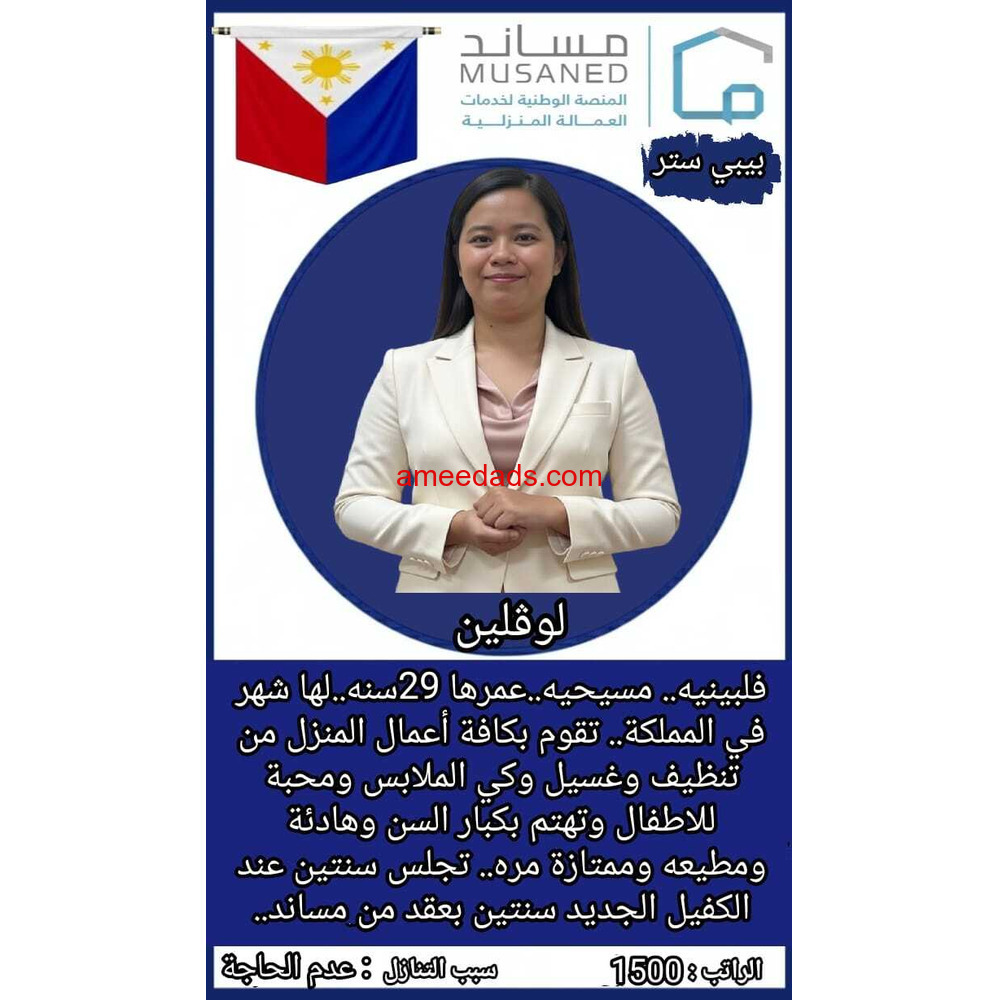 فلبينية بيبي سيتر ممتازة 0595265298