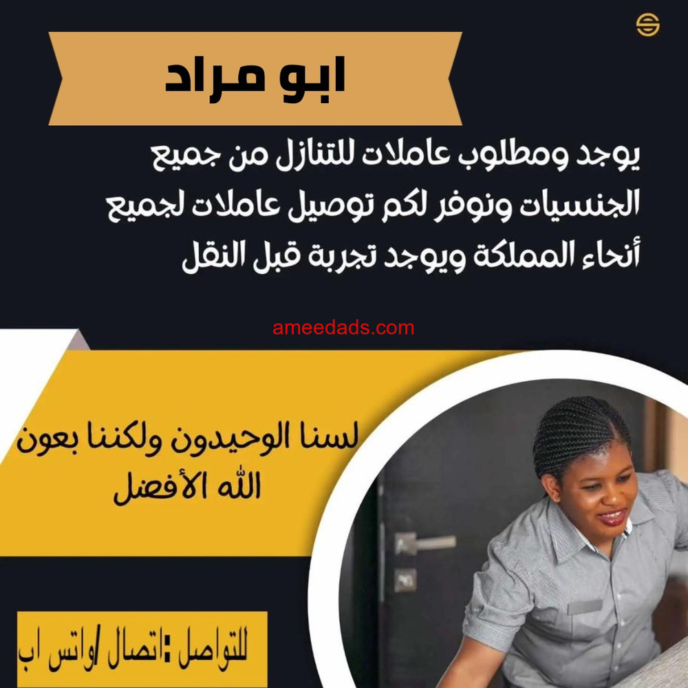 يوجد ومطلوب عاملات وطباخات للتنازل من جميع الجنسيات 0567237782