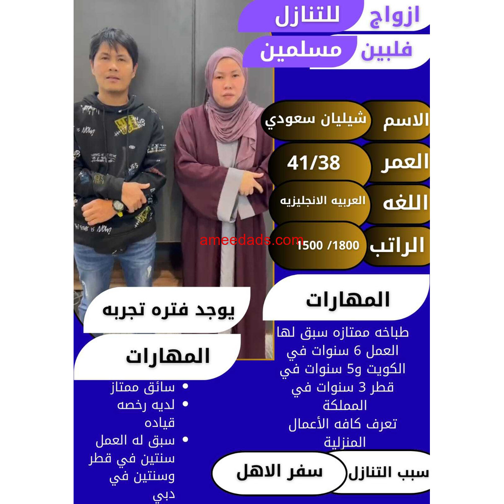 ازواج فلبين للتنازل34 الف شامل سائق وعامله منزليه وطباخه ماهرة