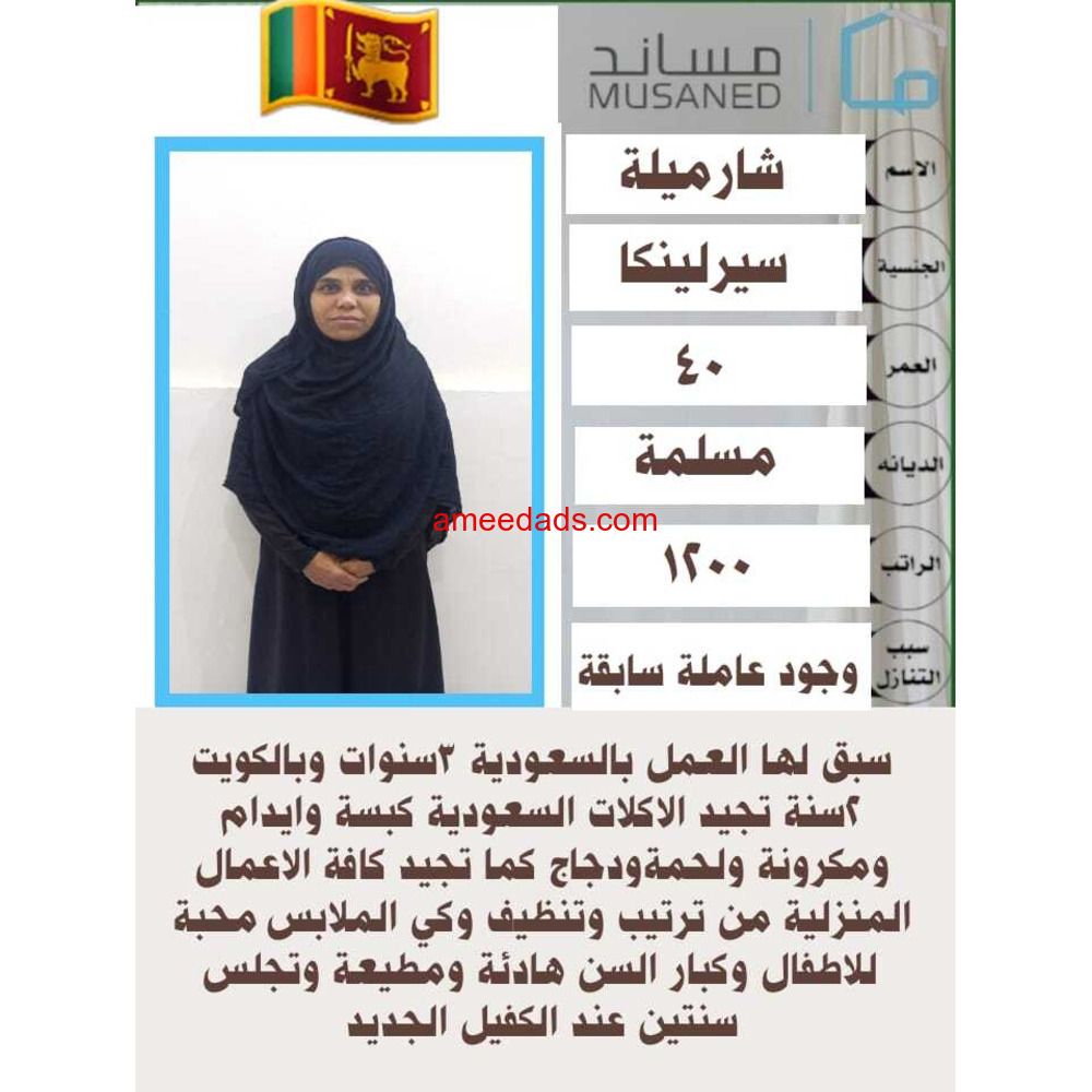 سيرلانكية طباخة ممتازة للتنازل 0595265298