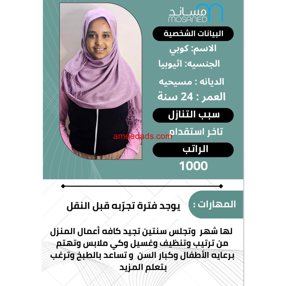 عامله منزليه ممتازه في كافه اعمال المنزل للتواصل واتساب 0547409209