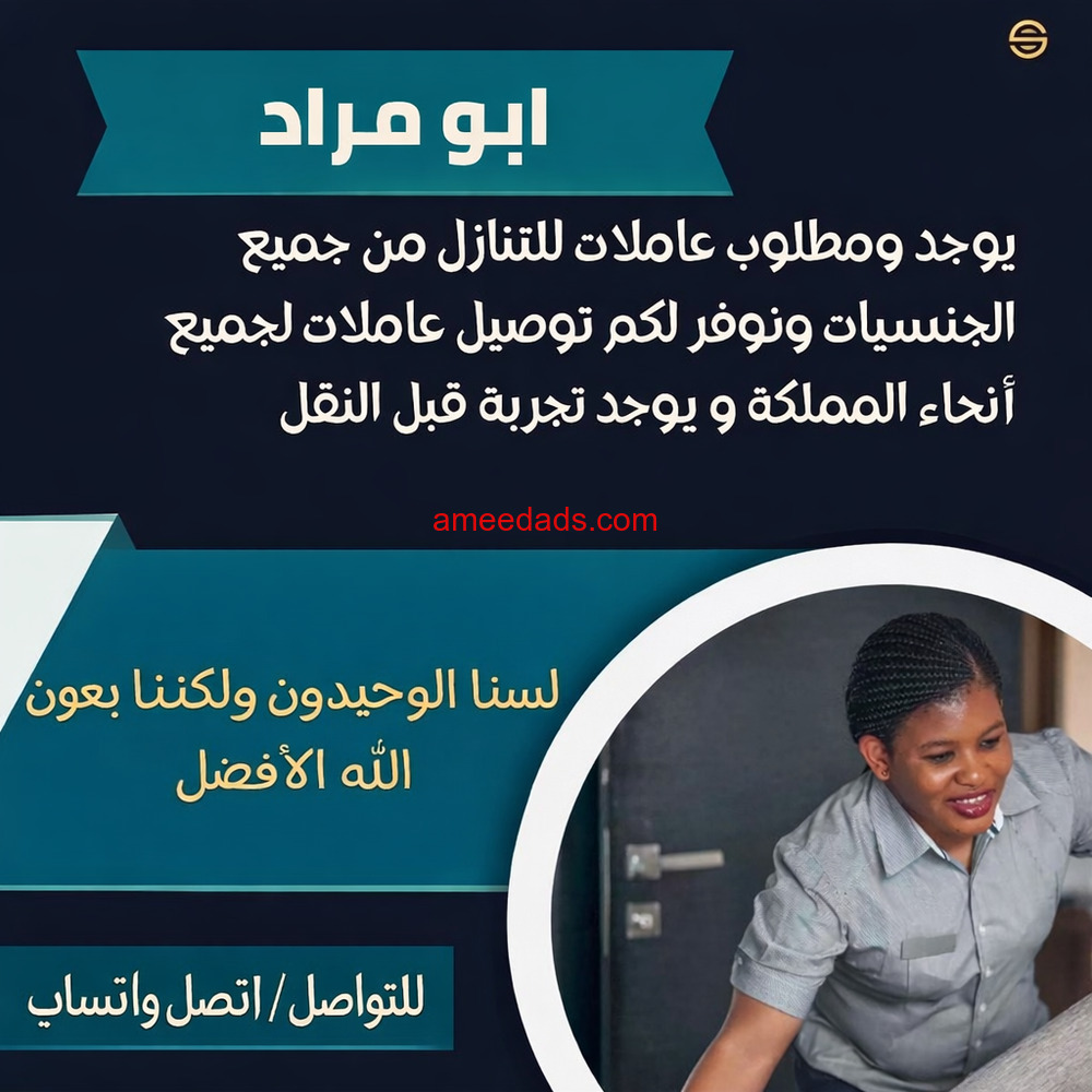 يوجد ومطلوب عاملات لنقل الكفاله من جميع الجنسيات 0567237782