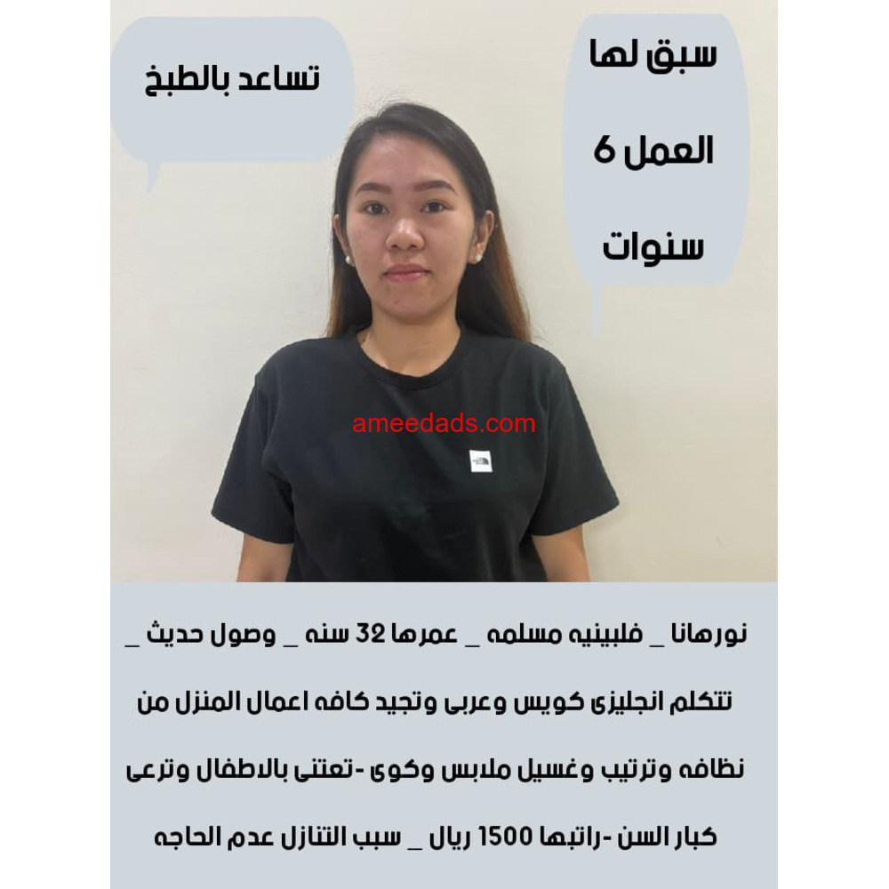 عامله ممتازه جدا تجيد جميع اعمال المنزل