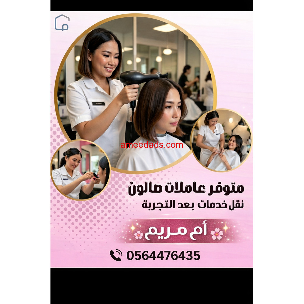 متوفر عاملات صالون نقل خدمات💅 0564476435