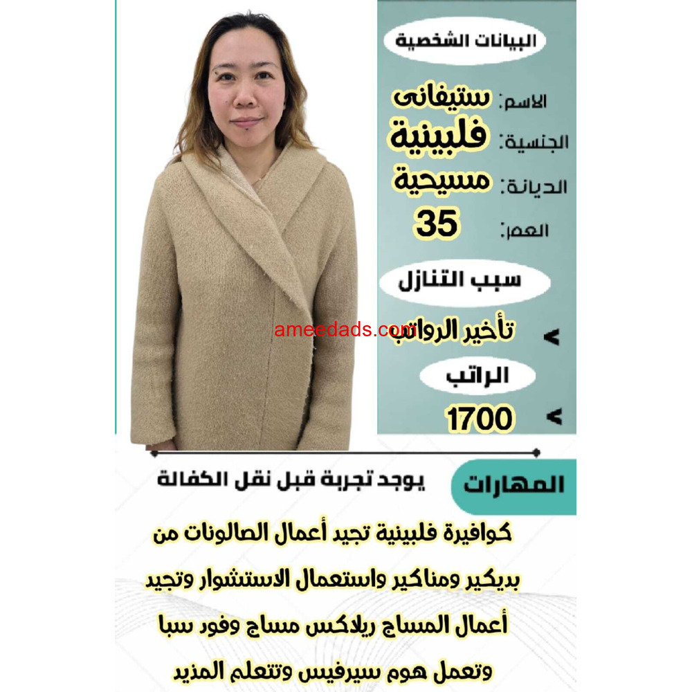 فلبينية كوافيرة ممتازة للتنازل 0595265298