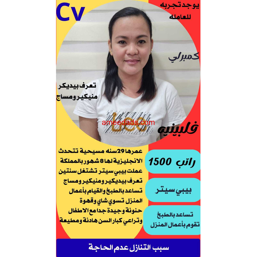 فلبينيه للتنازل تجيد جميع الاعمال المنزليه