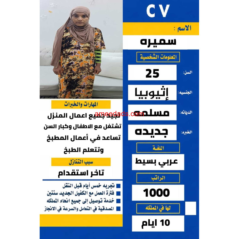 يوجد عامله إثيوبيا ممتازه للتنازل 0558754017