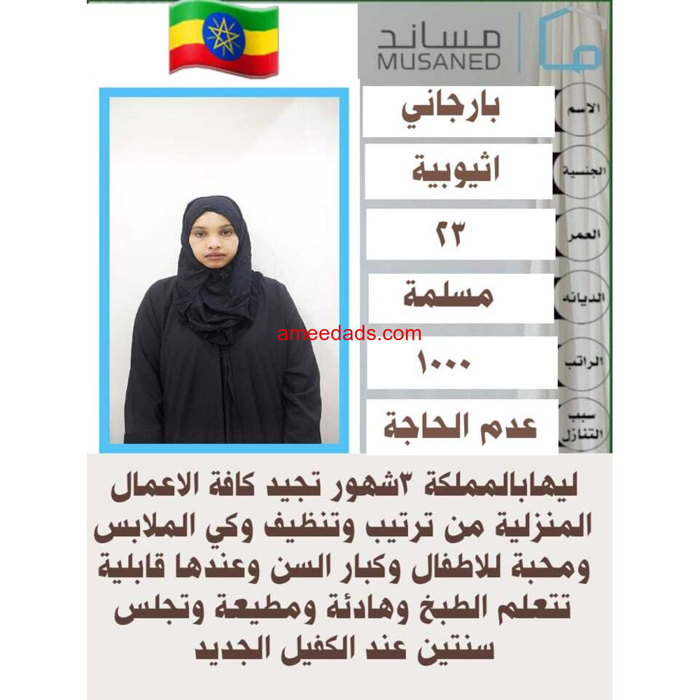 اثيوبية ممتازة للتنازل 0595265298