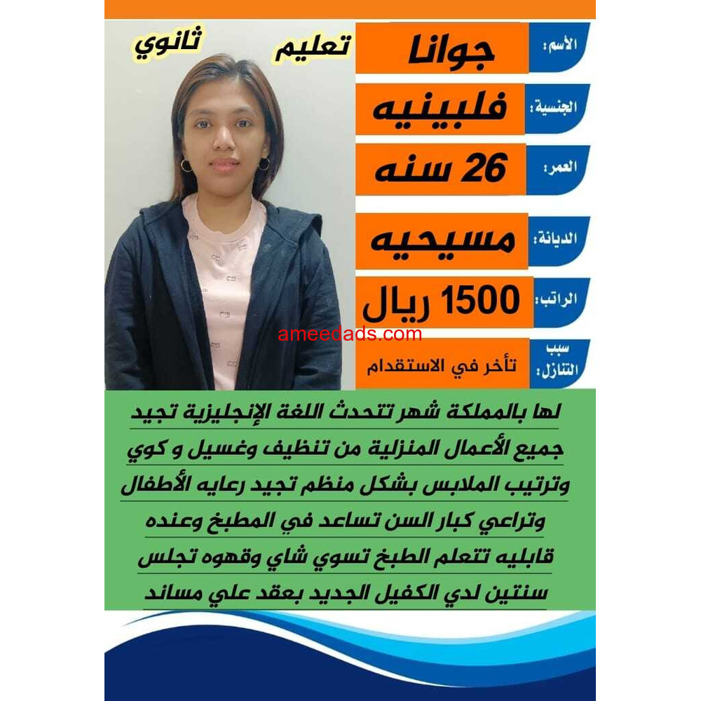 فلبينه ممتازة جدا ومطيعه ف كافه اعمال المنزل0578052462