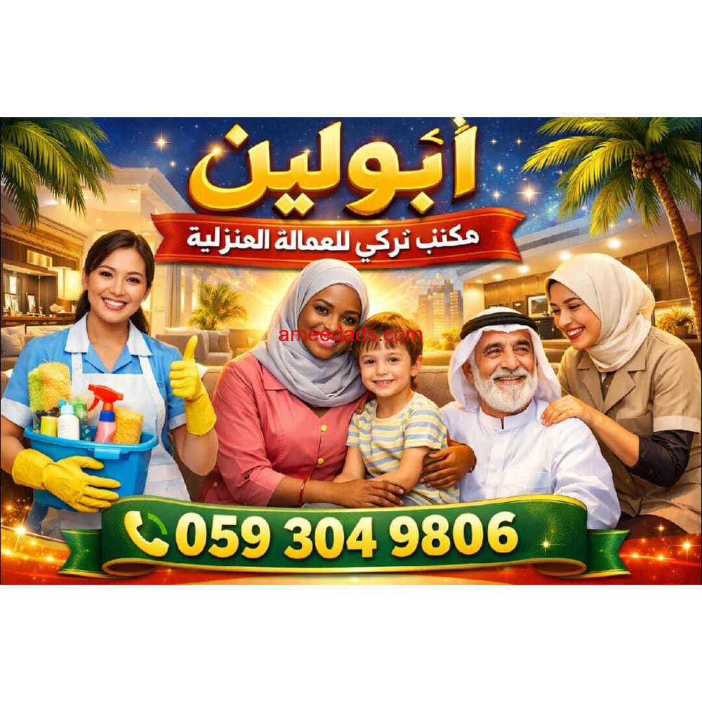 يوجد ومطلوب عاملات وطباخات للتنازل من جميع الجنسيات مكتب تركي لي العماله المنزليه ابو لين