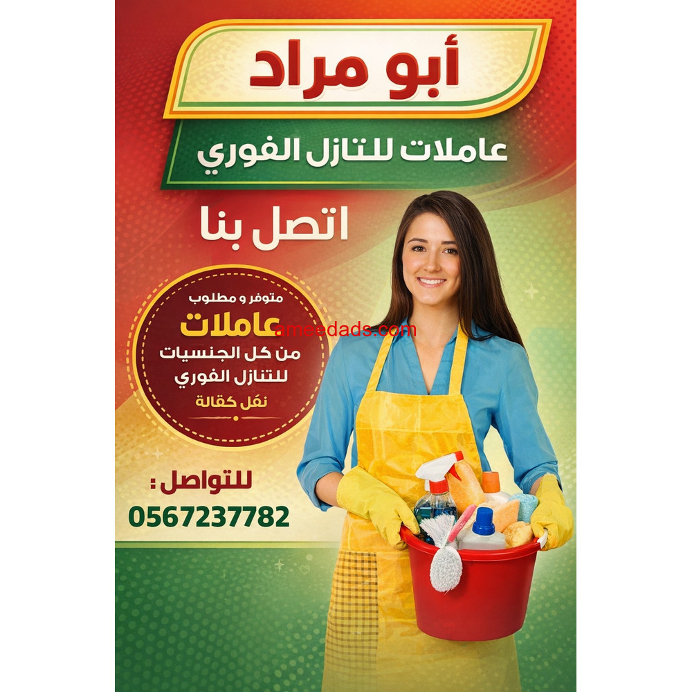 يوجد ومطلوب عاملات وطباخات للتنازل من جميع الجنسيات 0567237782