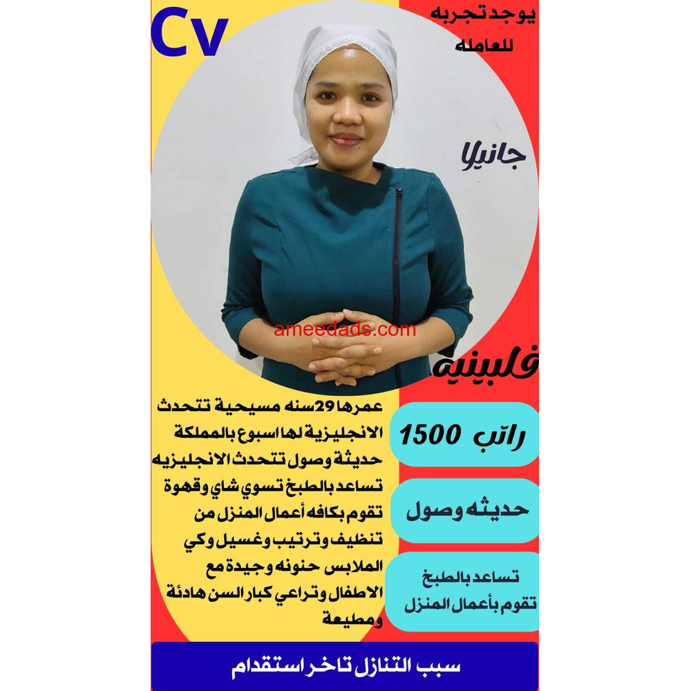 فلبينيه للتنازل تجيد جميع الاعمال المنزليه