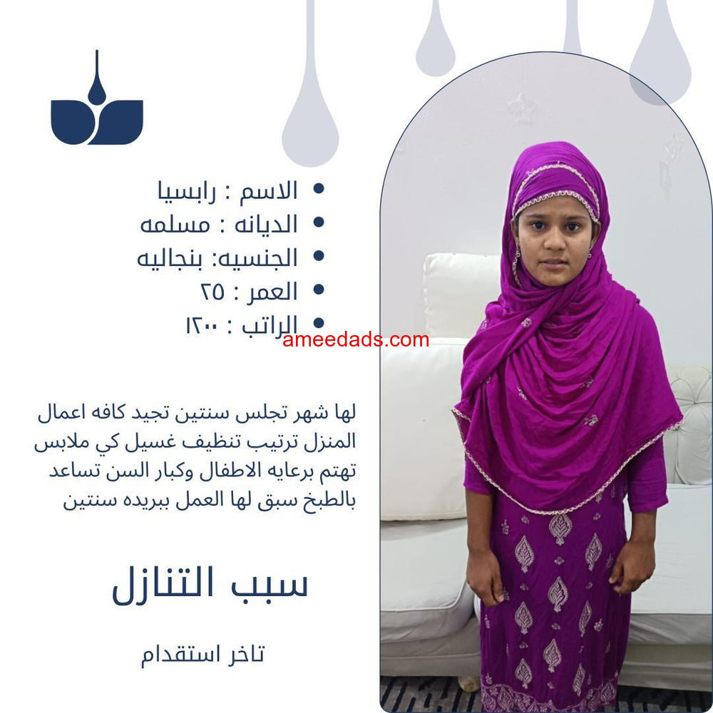 عامله منزليه ممتازه في كافه اعمال المنزل للتواصل واتساب 0547409209