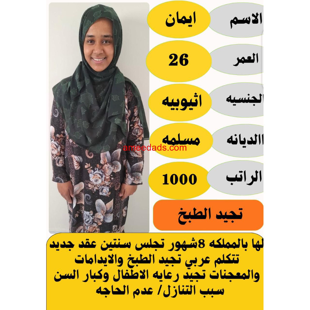 أثيوبية ممتازة تجيد الطبخ للتنازل 0592193792