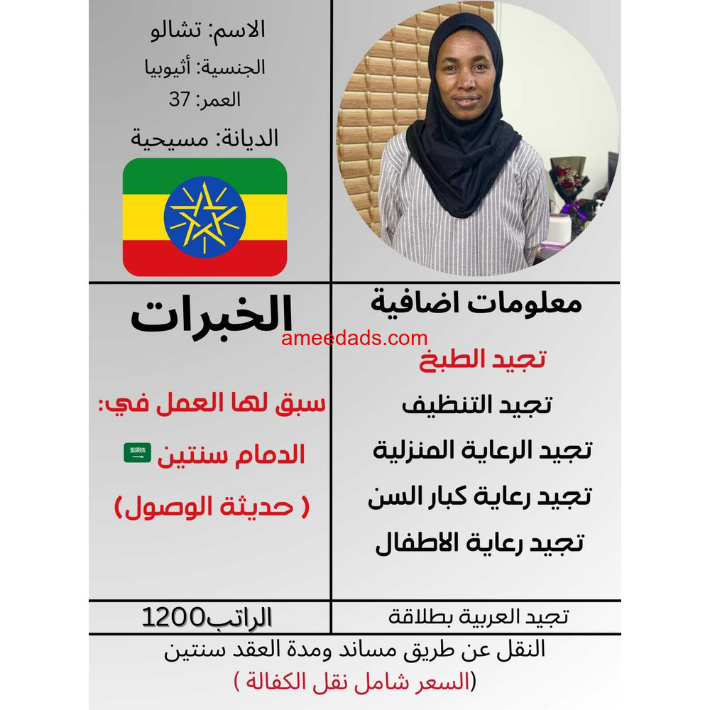 اثيوبيا تجيد الطبخ والتنظيف ممتازة للتنازل 0578052462