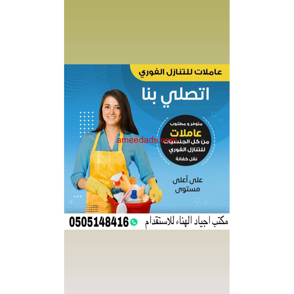 يوجد ومطلوب عاملات وطباخات للتنازل من جميع الجنسيات 0567237782