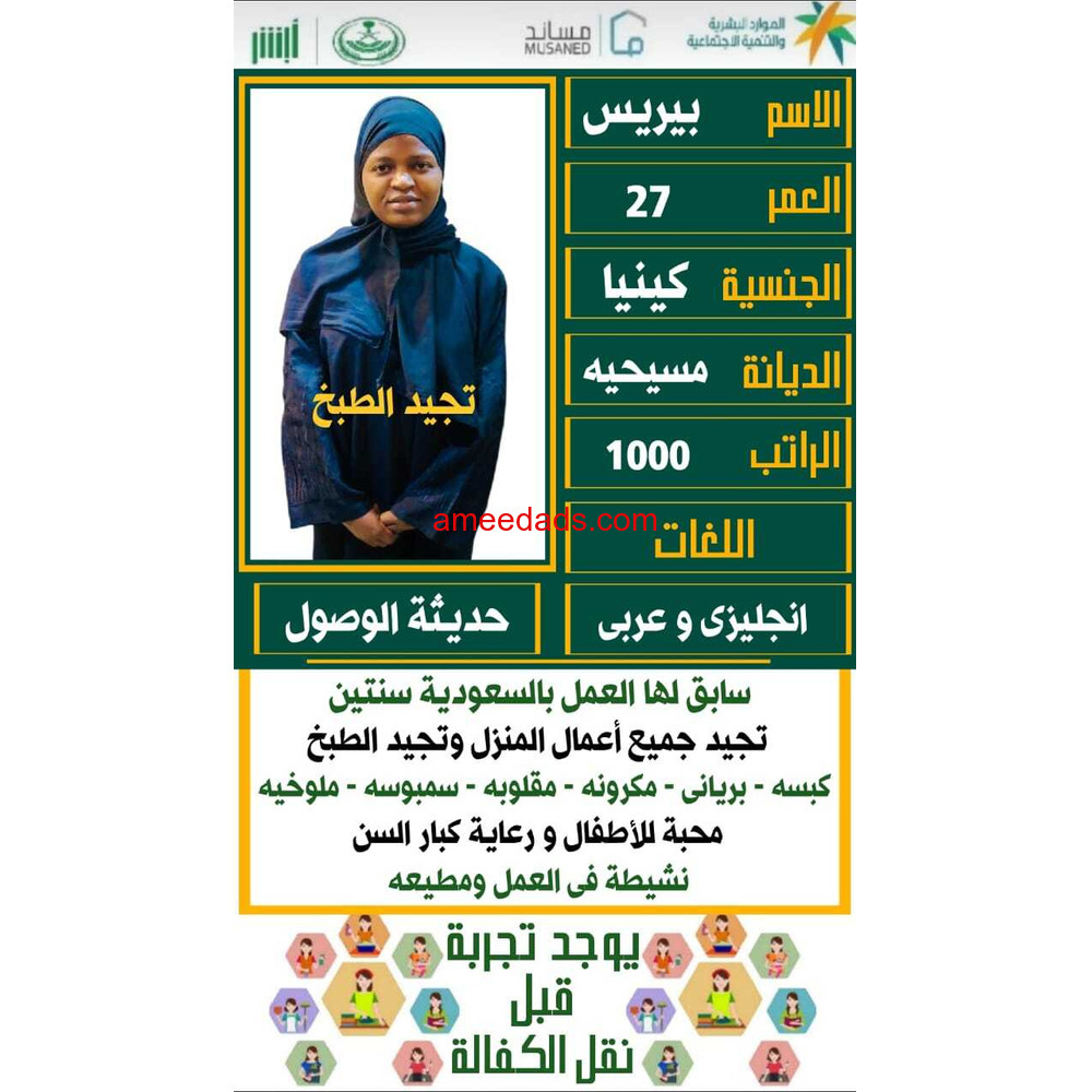 كينية طباخة ممتازة للتنازل 0595265298