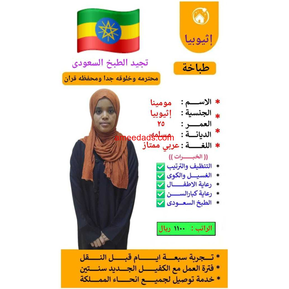 اثيوبيه تجيد جميع الاعمال المنزليه