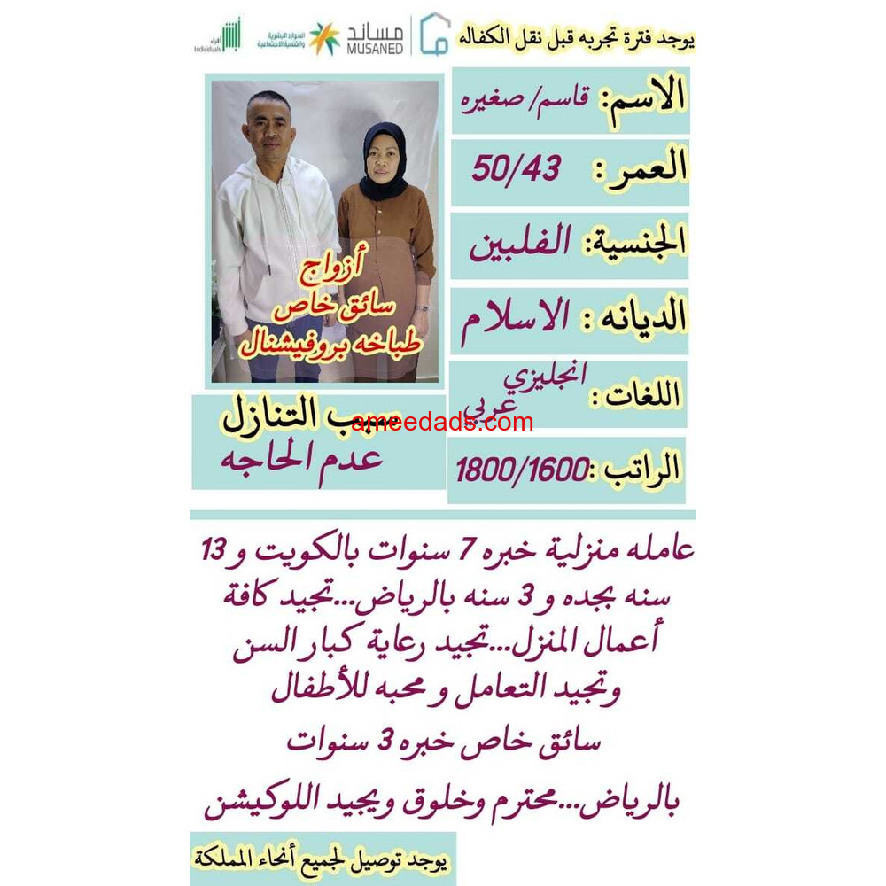 ازواج ممتازين وطباخه علي اعلي مستوي وسائق خبره 0541922147