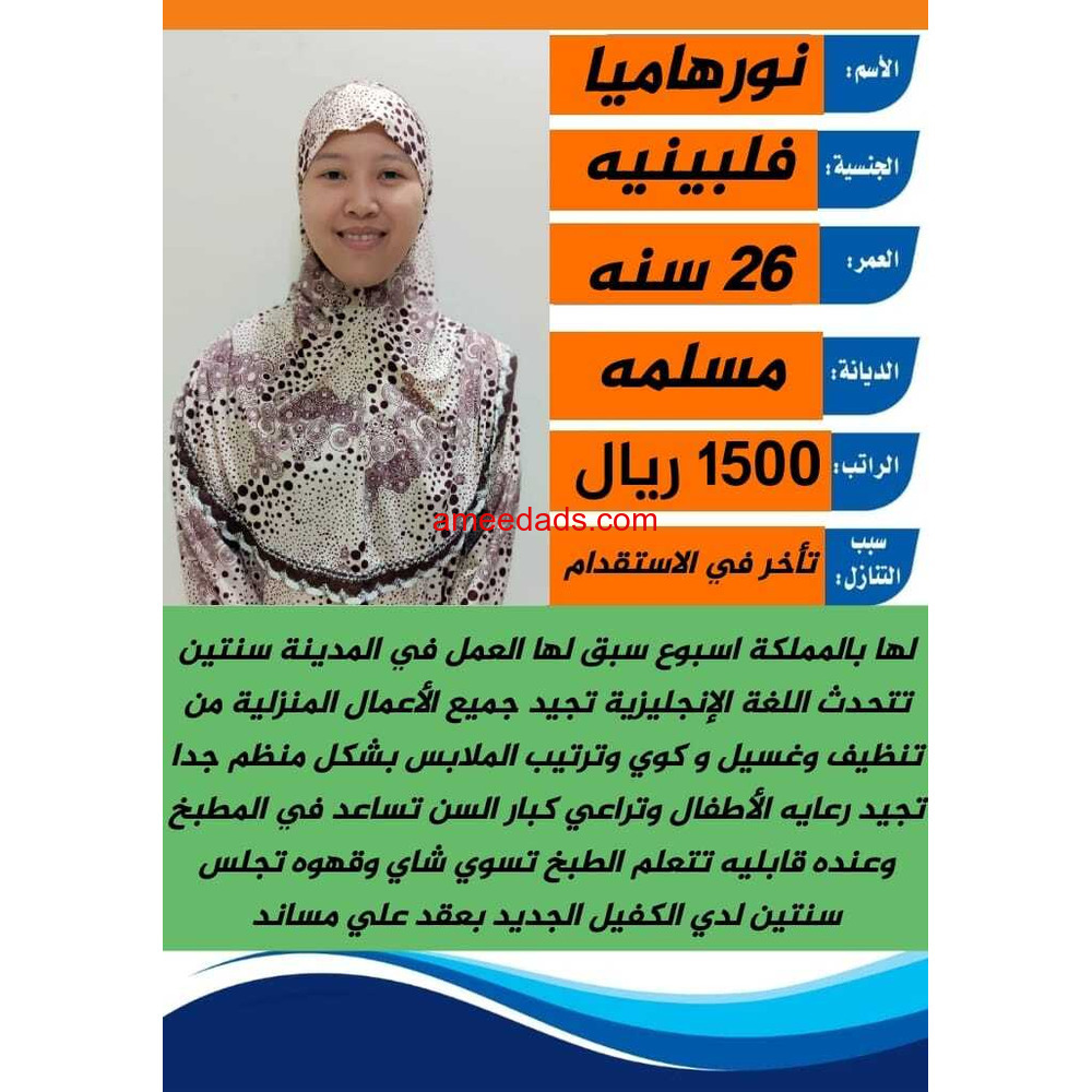 فلبينيات للتنازل مدربات علي جميع الاعمال المنزليه