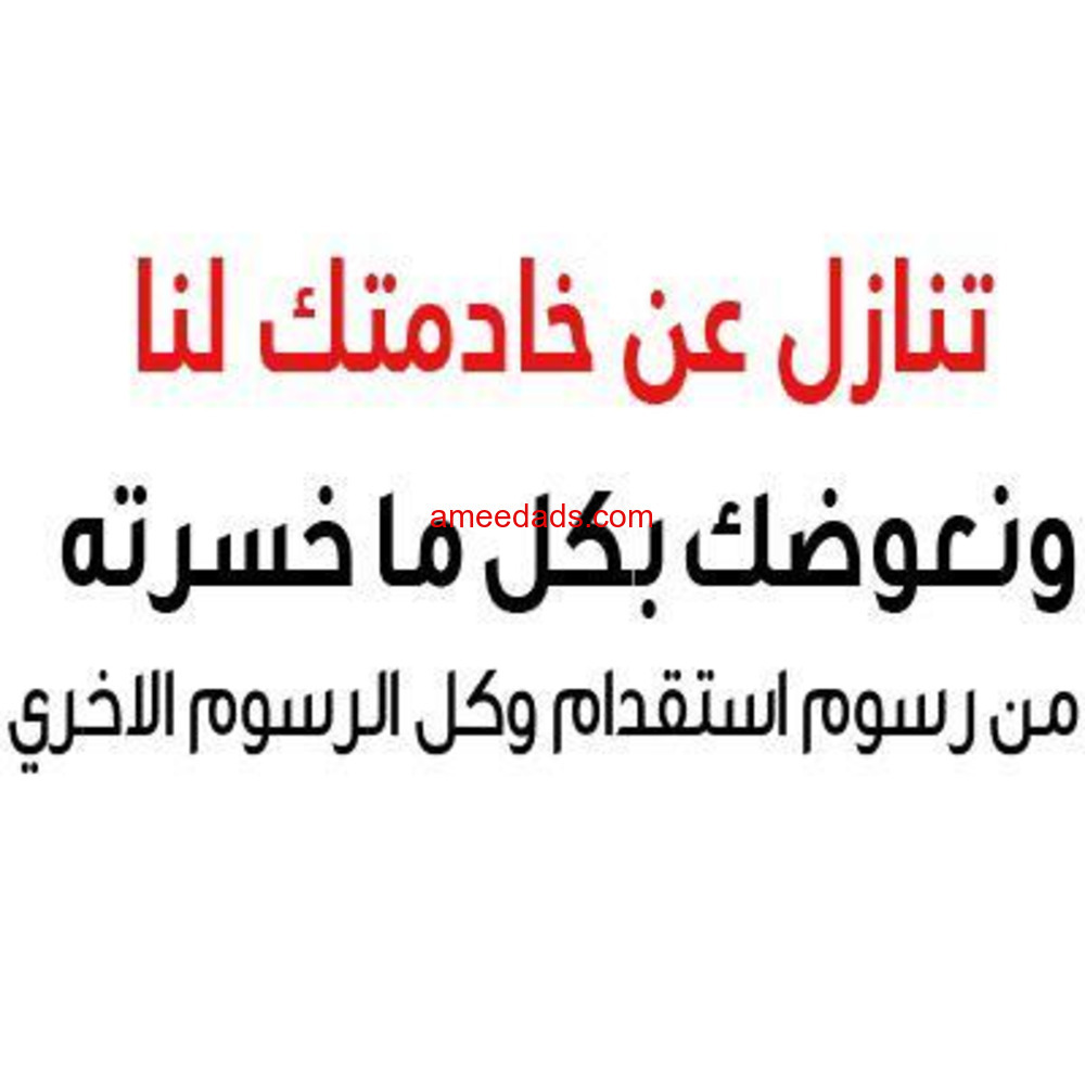 مطلوب عاملات منزليه لنقل الكفاله من جميع الجنسيات 0567237782