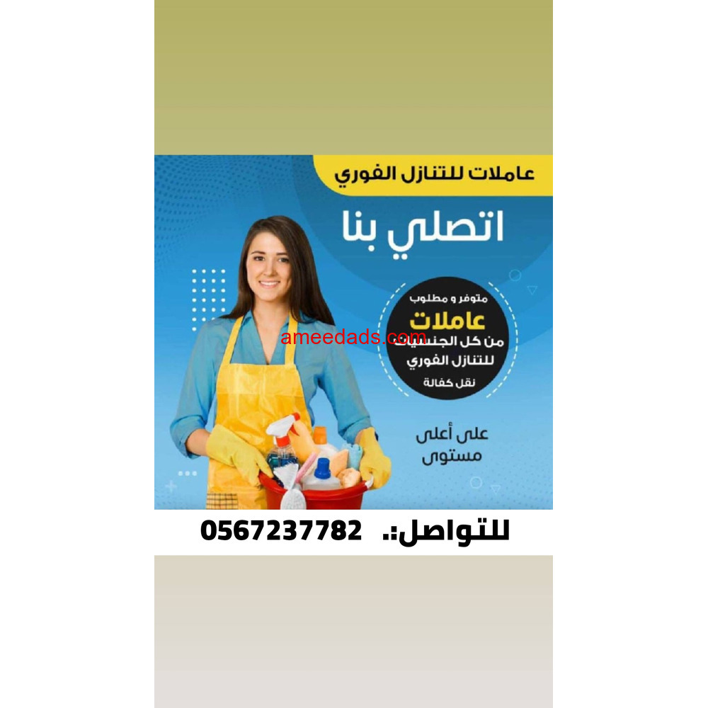 عاملات وطباخات ومربيات اطفال للتنازل من جميع الجنسيات 0567237782