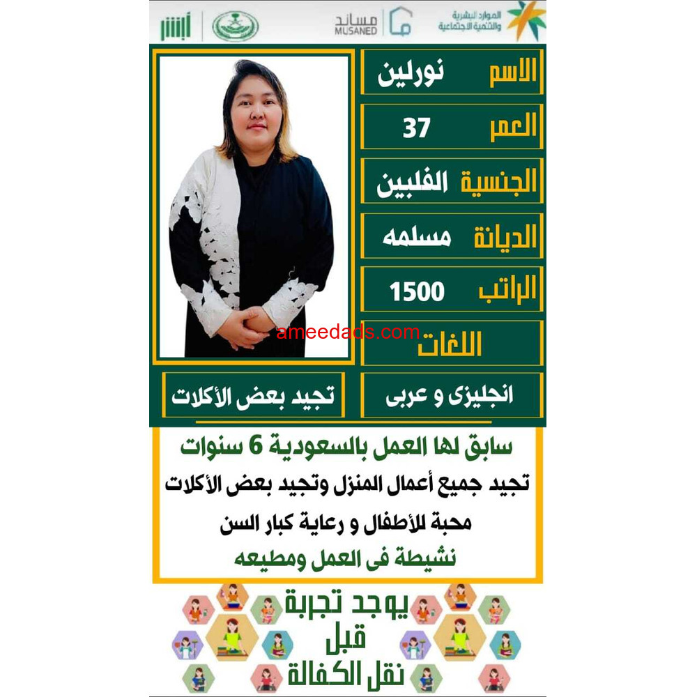 عامله فلبينيه ممتازه في كافه اعمال المنزل للتواصل واتساب 0547409209