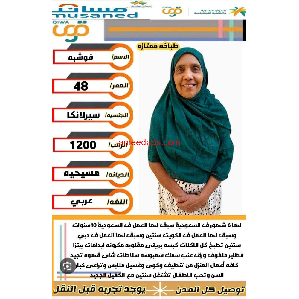 طباخه الجنسیه سیرلانکبه