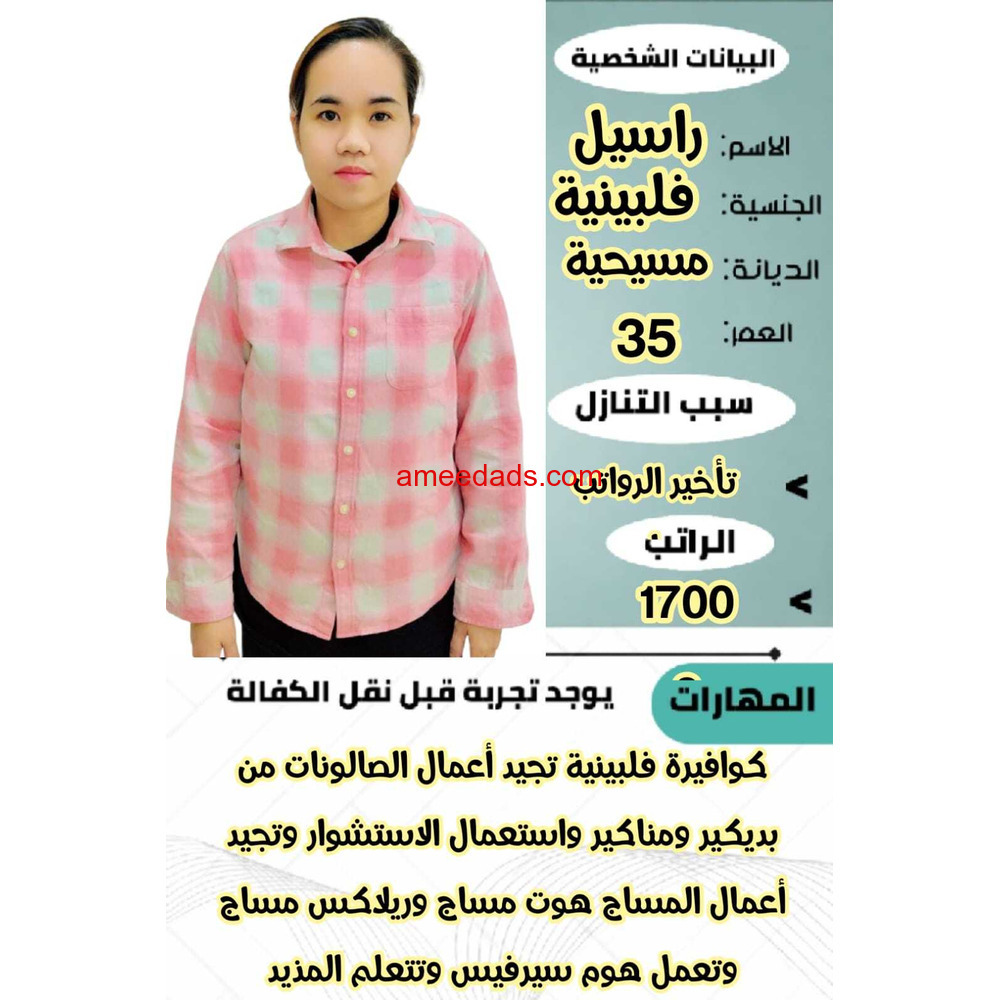 فلبينية كوافيرة ممتازة للتنازل 0595265298