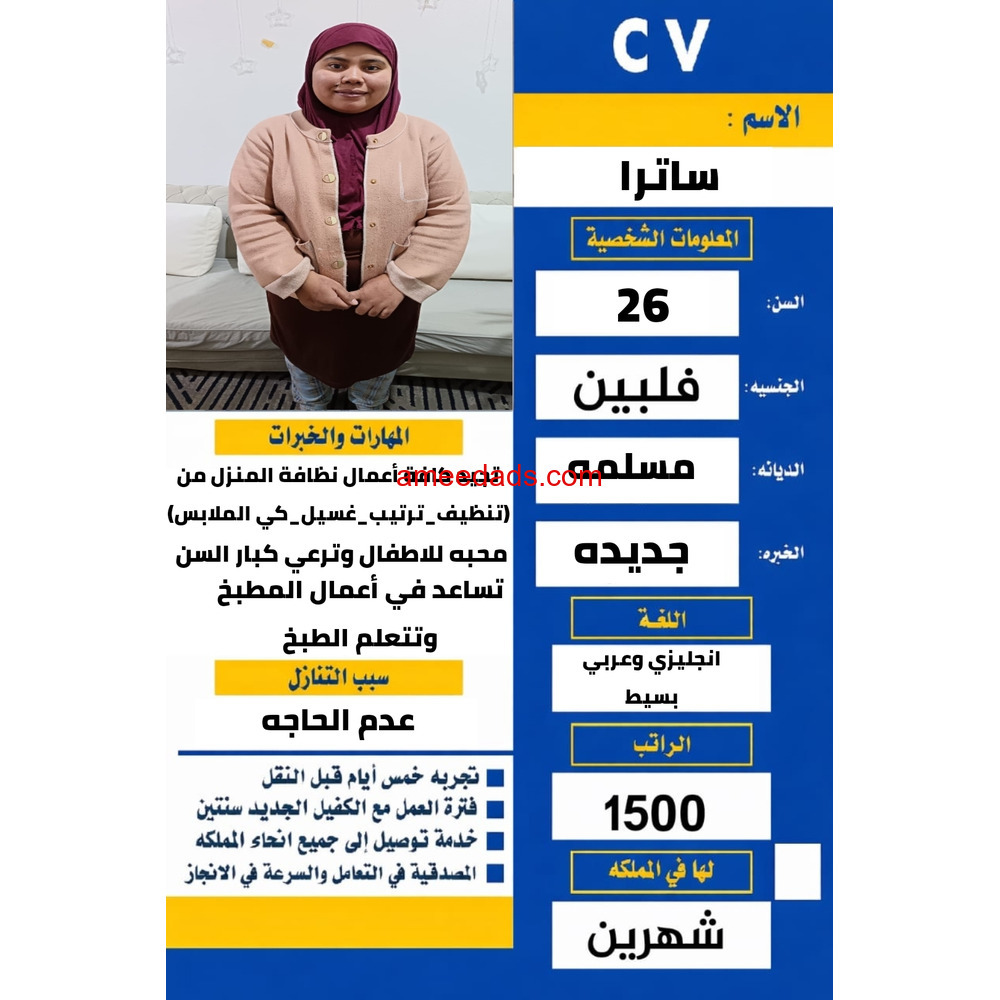 عامله فلبينيه مسلمه للتنازل عمرها 26 استلام فوري 0567237782