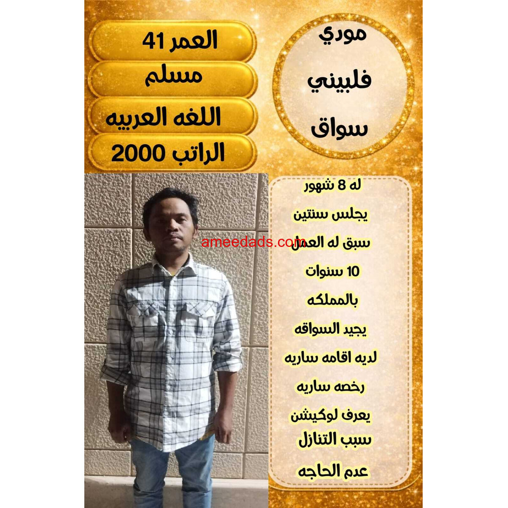 سواق فلبيني للتنازل ممتاز جدا