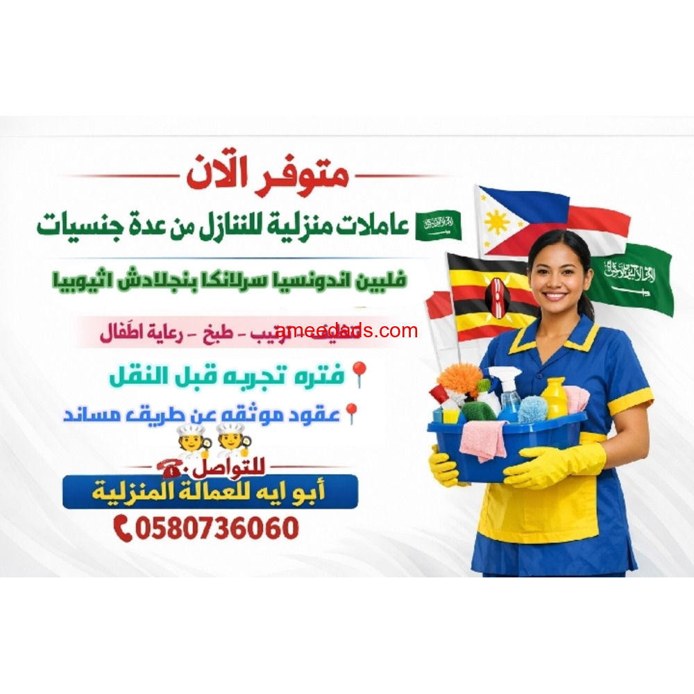 متوفر طباخات وعاملات من جميع الجنسيات فلبين وسرلانكا واندونسيا 0580736060