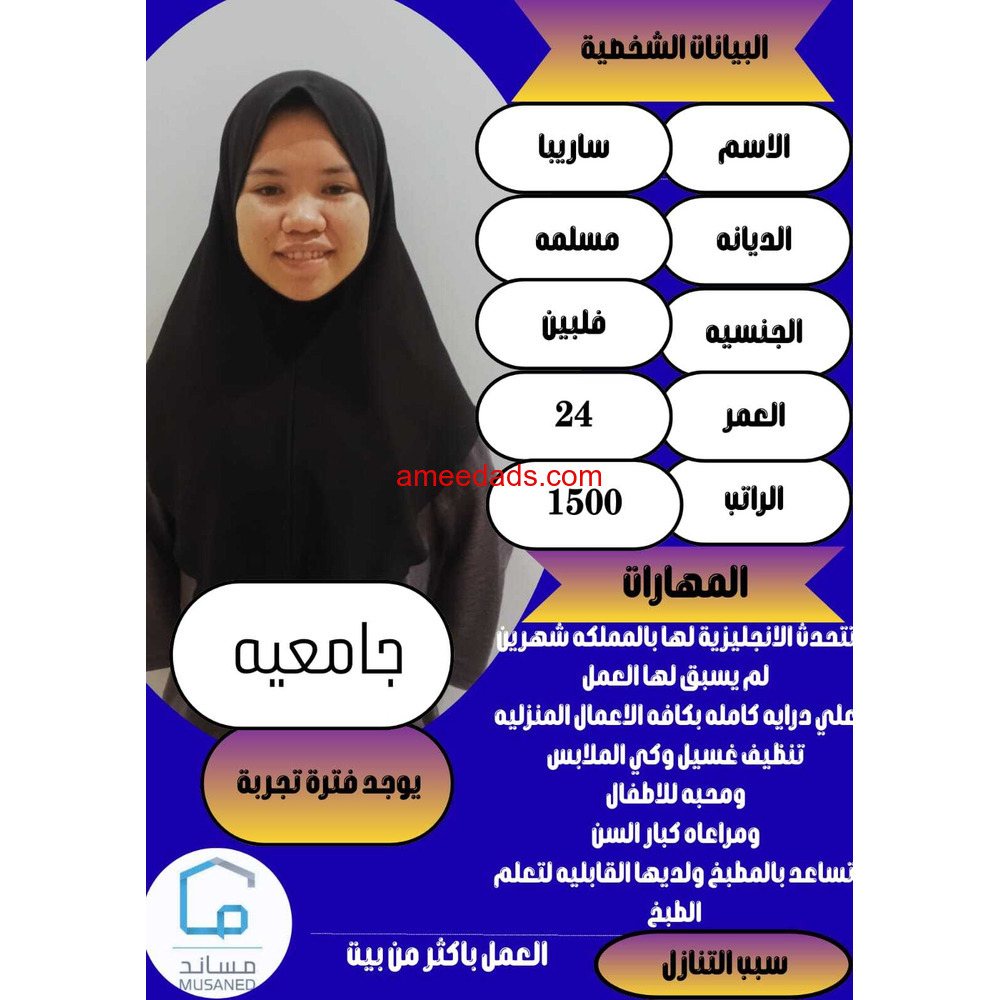 فلبينيه جامعيه ممتازه جدا 0564476435