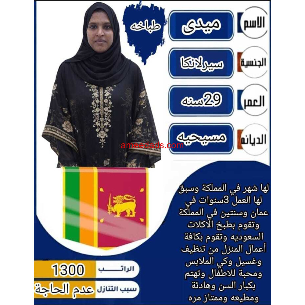 سيرلانكا وبنجاليا ممتازه يجيدون كافة اعمال المنزل وسبق لهم العمل للتواصل واتساب 0547409209