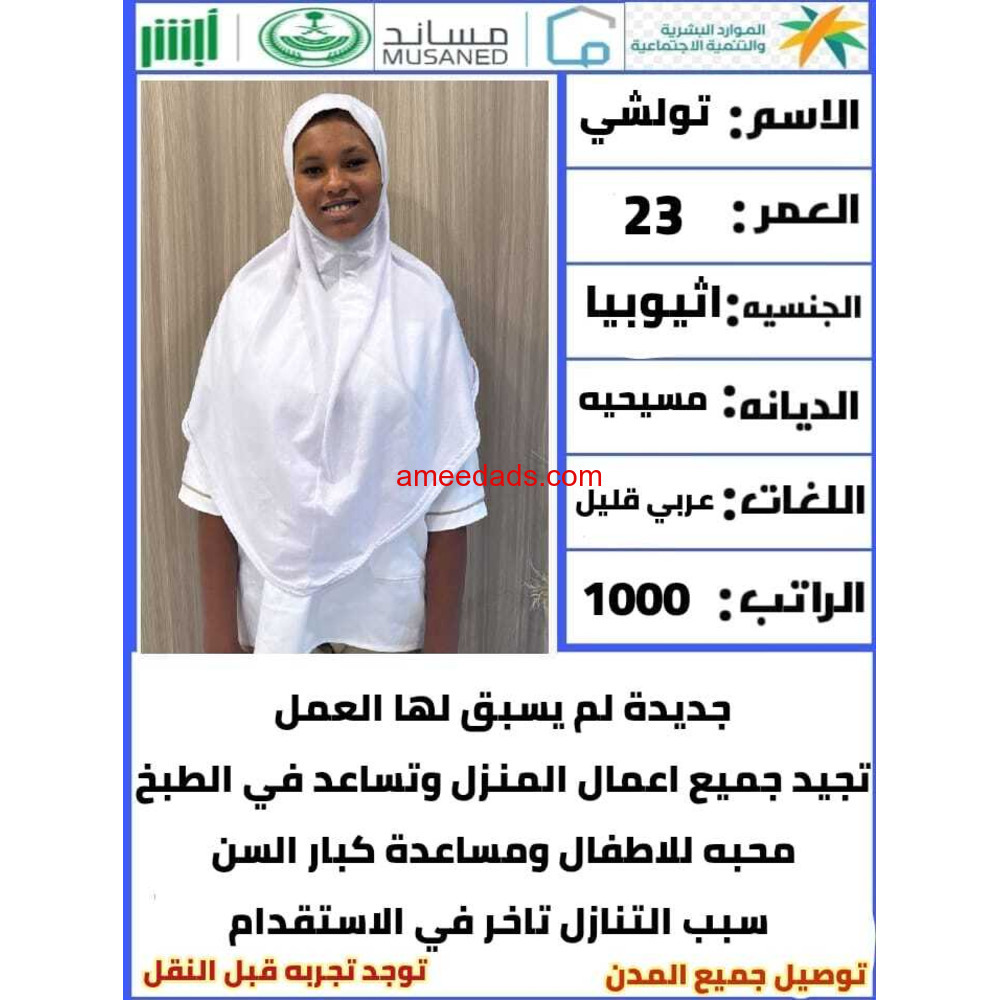 خادمات لتنازل لتواصل واتساب 0550860739