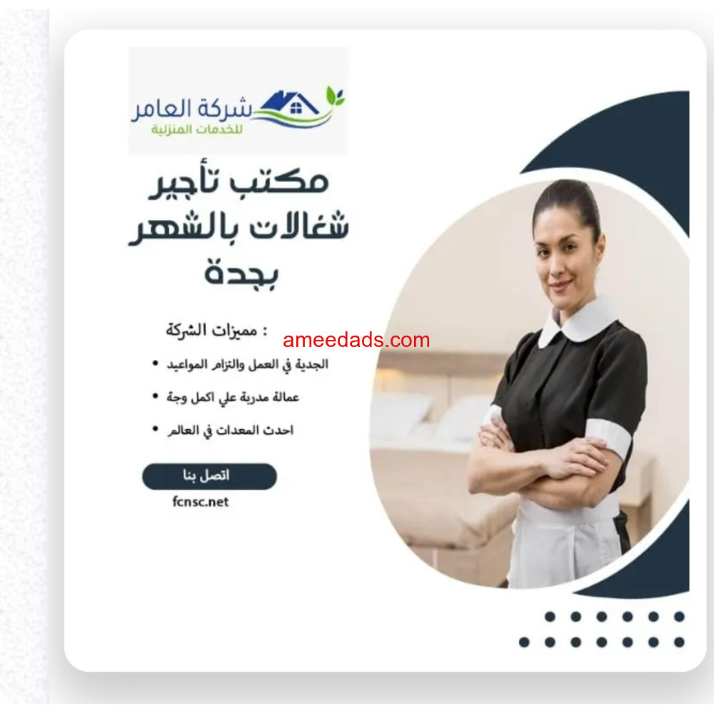 مكتب تاجير شغالات بالشهر بمكه خصم 60% 0591168434