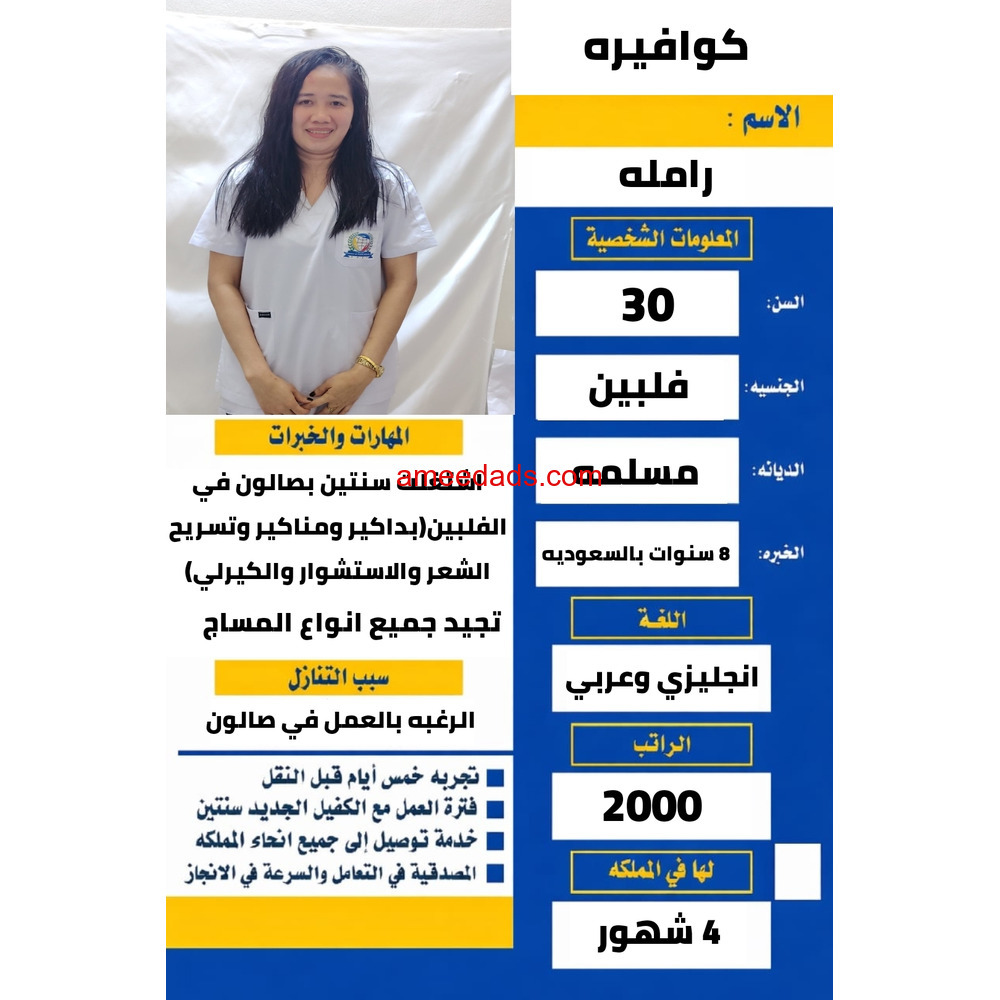 كوافيره فلبينيه مسلمه للتنازل سبق لها العمل بصالون وتعرف للمساج والبداكير والمناكير0567237782