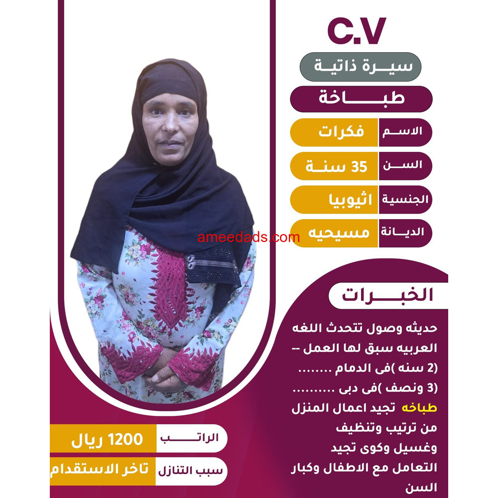 اثيوبية طباخة للتنازل 0595265298