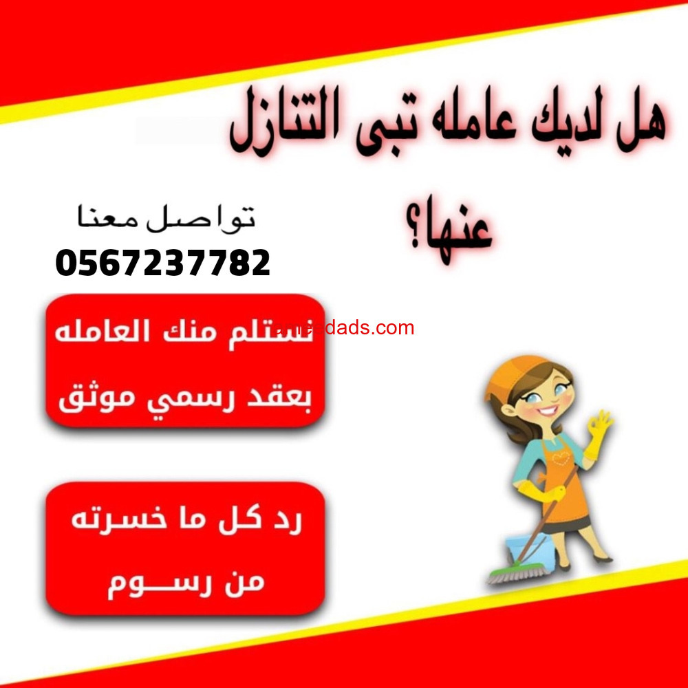 لو عندك عامله منزليه وتبي تتنازل عنها تواصل معنا 0567237782