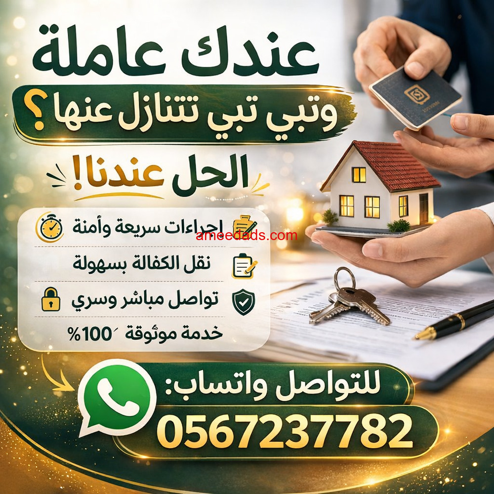 مطلوب عاملات منزليه لنقل الكفاله من جميع الجنسيات 0567237782