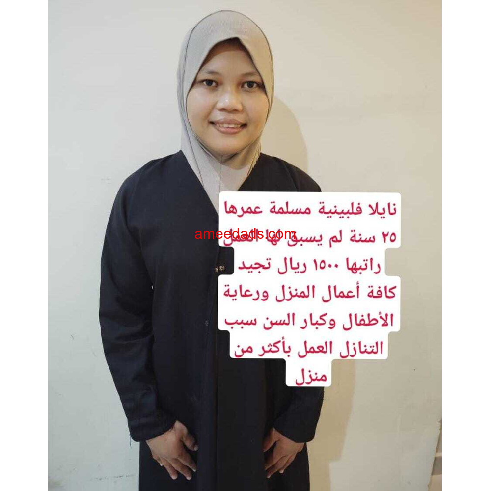 فلبينيه ممتازه في اعمال المنزل 0564476435