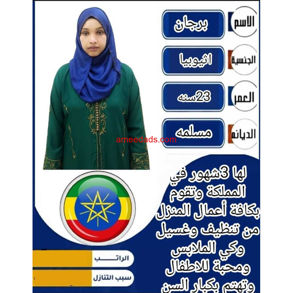 اثيوبيا ممتازه في اعمال المنزل 0564476435