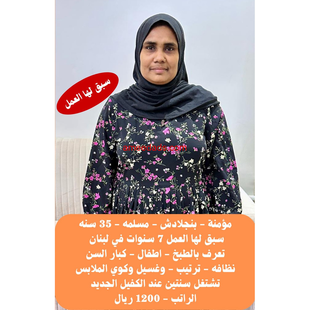 عامله ممتازه جدا وسبق لها العمل تجيد كافه اعمال المنزل